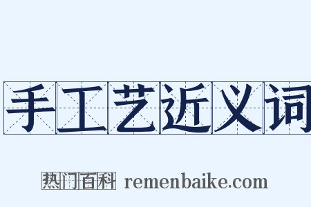 手工艺近义词是什么意思的图片